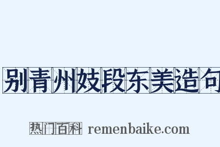 别青州妓段东美造句是什么意思的图片